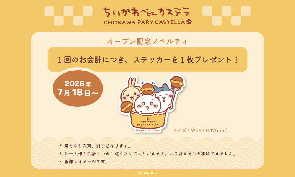 ちいかわベビーカステラ OPEN記念 ノベルティプレゼント！