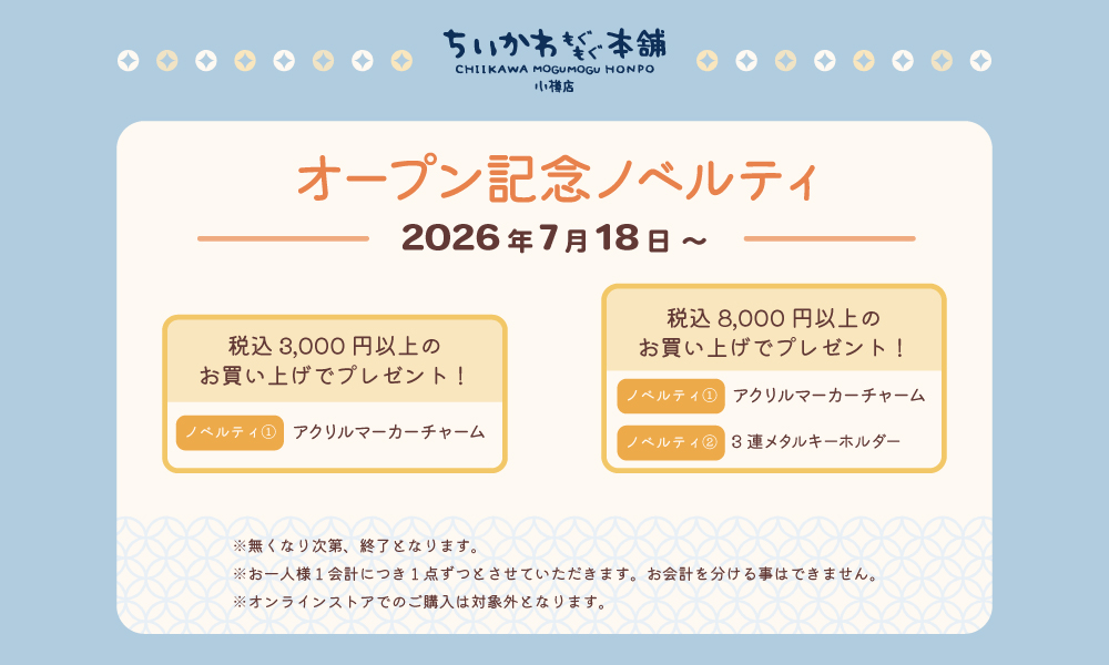 ちいかわもぐもぐ本舗 小樽店 OPEN記念 ノベルティプレゼント！