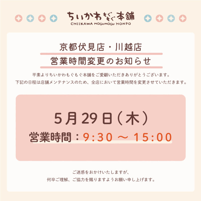 Image for the Tweet beginning: 📢ちいかわもぐもぐ本舗からのお知らせ

誠に勝手ながら、店舗メンテナンスの為、5月29日(木)の営業時間を変更させていただきます。 